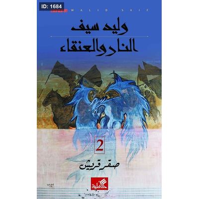 النار والعنقاء - صقر قريش 2