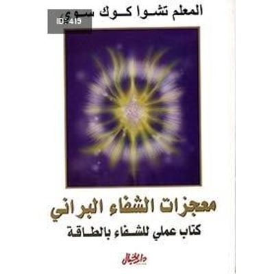 معجزات الشفاء البراني كتاب عملي للشفاء بالطاقة