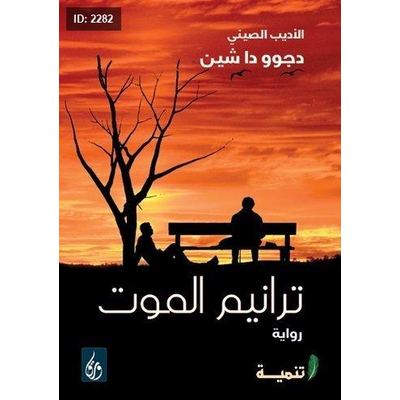 ترانيم الموت