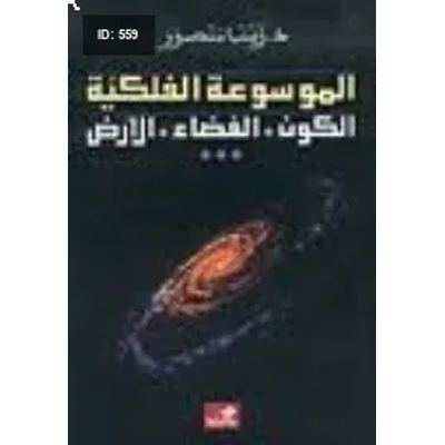 الموسوعة الفلكية الكون-الفضاء-الأرض