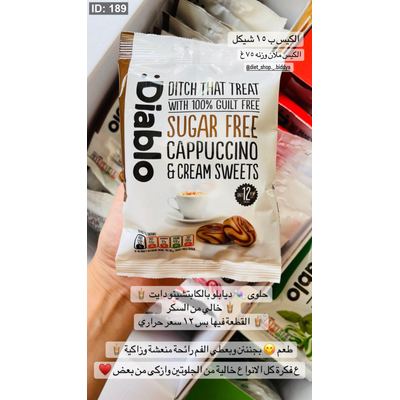 ملبس ديابلو الدايت بنكهة الكابتشينو والكراميل