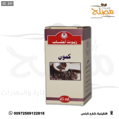 زيت كمون