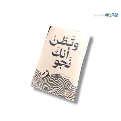 كتاب و تظن انك نجوت