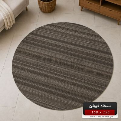 سجاد قوبلن دائري/مدور GoBlen 150