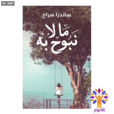 ما لا نبوح به
