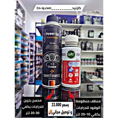 منظف منظومة الوقود + محسن بنزين