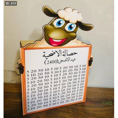 حصالة اضحيه