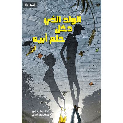 الولد الذي دخل حُلم أبيه