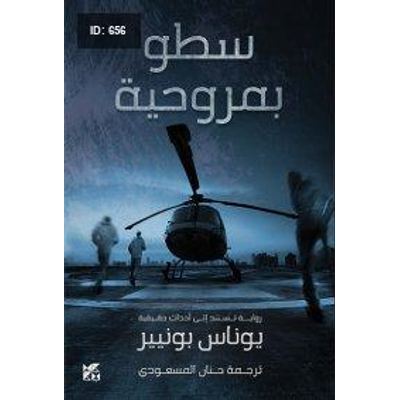 سطو بمروحية