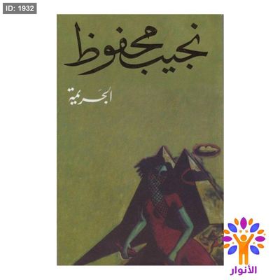 نجيب محفوظ - الجريمة