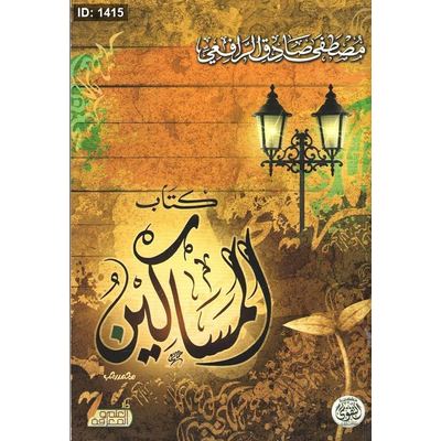 كتاب المساكين