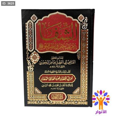 الشفا بتعريف حقوق المصطفى