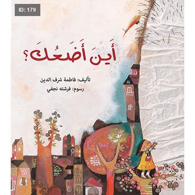 أَينَ أَضَعُكَ؟