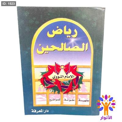 كتيب رياض الصالحين ( يُحمل بالجيب )
