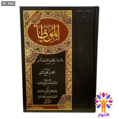 الموطأ - دار الرسالة