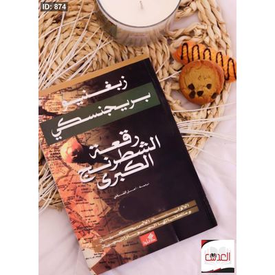 كتاب رقعة الشطرنج الكبرى