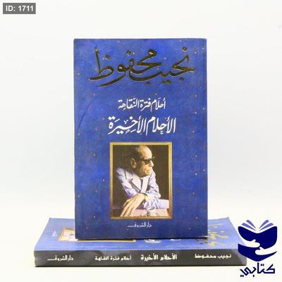 أحلام فترة النقاهة الأخيرة - نجيب محفوظ