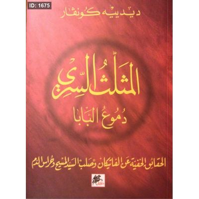 المثلث السري - دموع البابا