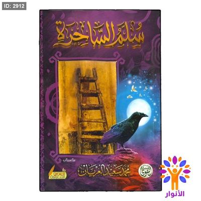 سلم الساحرة