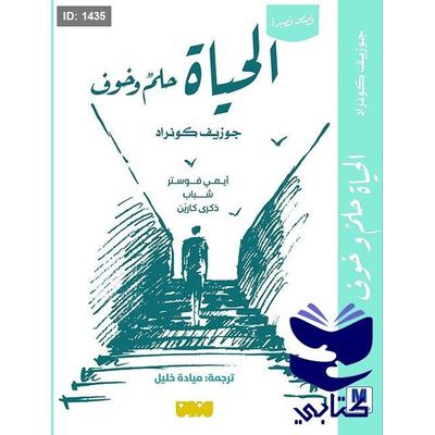 الحياة حلم وخوف - قصص قصيرة