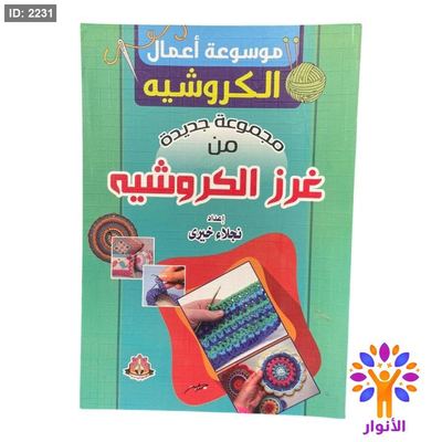موسوعة اعمال الكروشيه - مجموعة جديدة من غرز الكروشيه