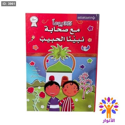 365 يوماً مع صحابة نبينا الحبيب