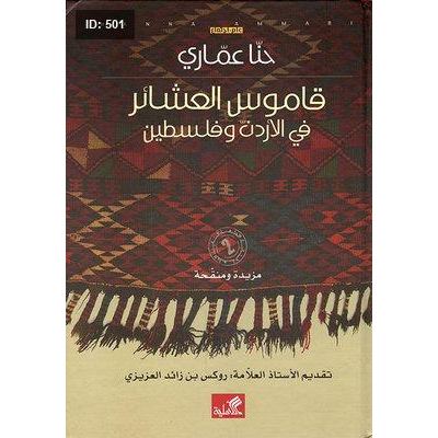 قاموس العشائر في الأردن وفلسطين