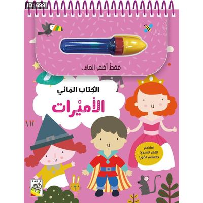 الكتاب المائي - الأميرات