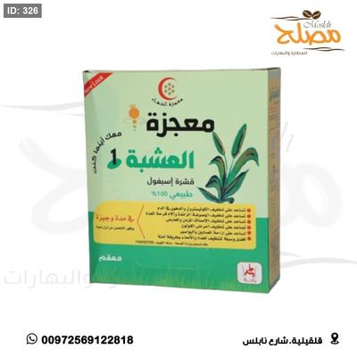 عشبة المعجزة ( الاسبغول)
