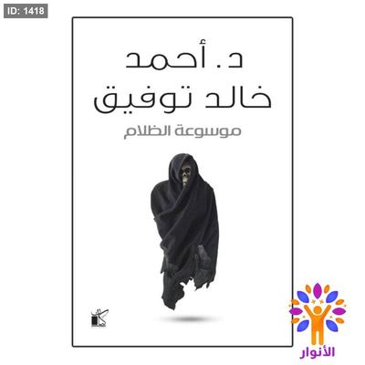 موسوعة الظلام