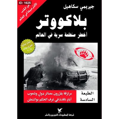 بلاكووتر : أخطر منظمة سرية في العالم