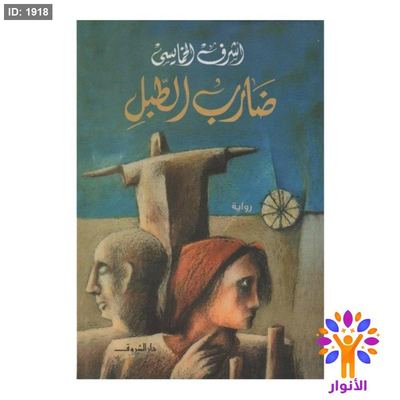 ضارب الطبل