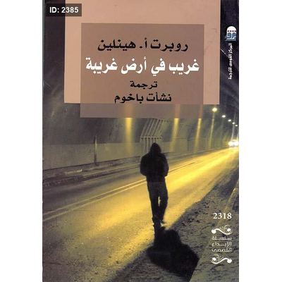 غريب في أرض غريبة