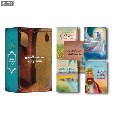 سلسلة قصص نبي الرحمة 2