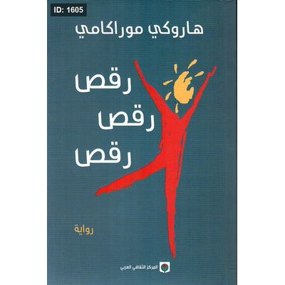 رقص... رقص... رقص...