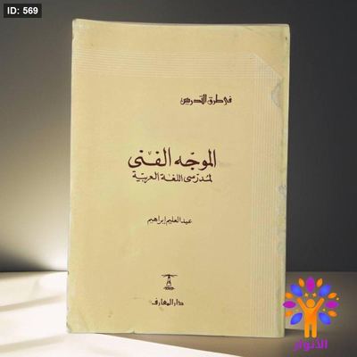 الموجه الفني لمدرسي اللغة العربية في طرق التدريس
