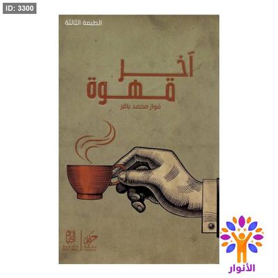 اخر قهوة