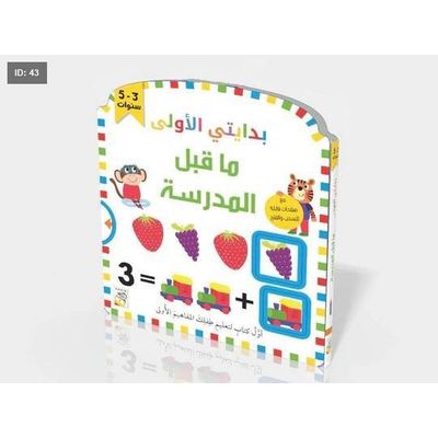 بداياتي قبل المدرسة