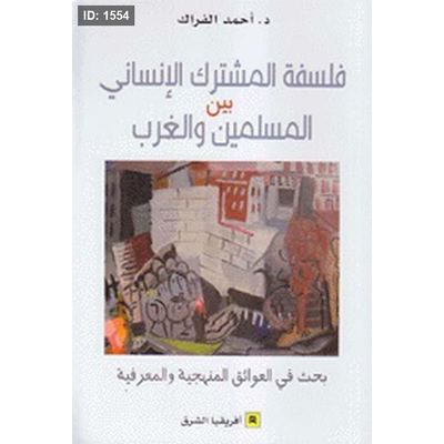 فلسفة المشترك الإنساني بين المسلمين والغرب ؛ بحث في العوائق المنهجية والمعرفية
