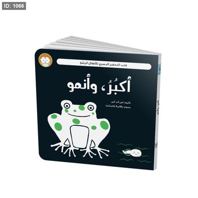 سلسلة كتب التحفيز البصري للأطفال الرضع : أكبر و أنمو