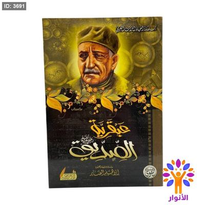 عبقرية الصديق