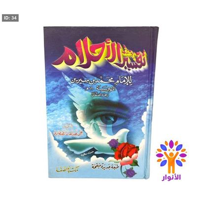 تفسير الأحلام