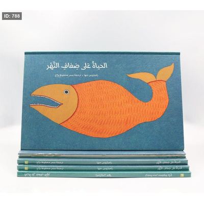 ألحياة على ضفاف النهر