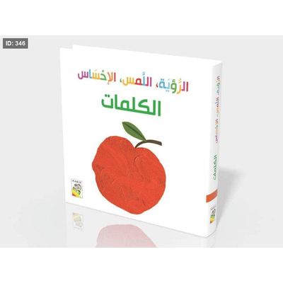 الرؤية واللمس والاحساس الكلمات