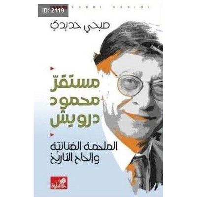 مستقر محمود درويش الملحمة الغنائية وإلحاح التاريخ