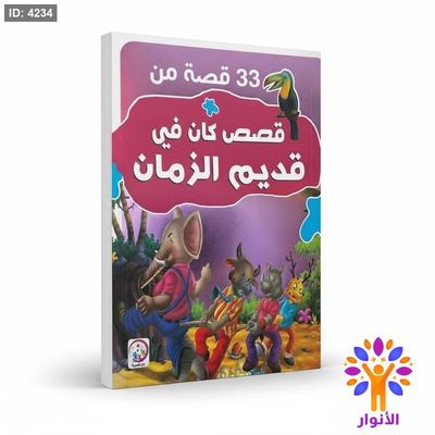 33 قصة من قصص كان في قديم الزمان