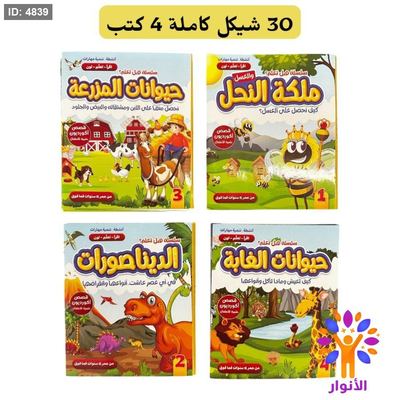 سلسلة هل تعلم - 4 كتب معاً