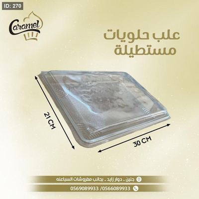 علب بلاستيكية بالشكل المستطيل ب سعة 1 كيلو