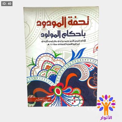 تحفة المودود بأحكام المولود