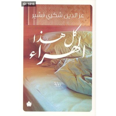 كل هذا الهراء